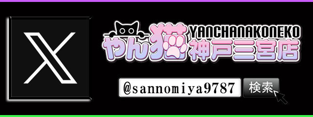 やん猫三宮のX(旧Twitter)