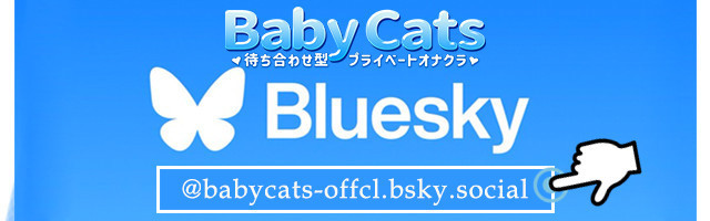 babycat'sのbluesky
