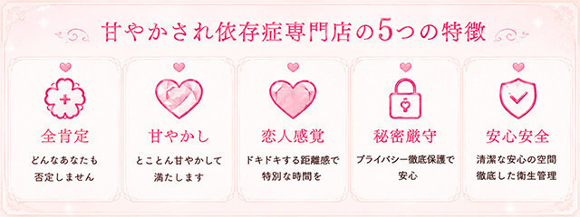 甘やかされ依存症専門店5つの特徴