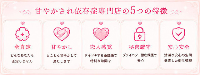 甘やかされ依存症専門店5つの特徴