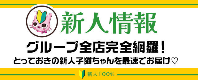 入店3日以内の新人お仕事情報を速報でお届け！