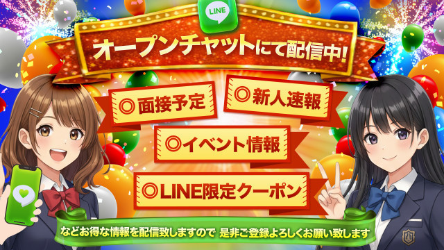 LINE会員様大募集！