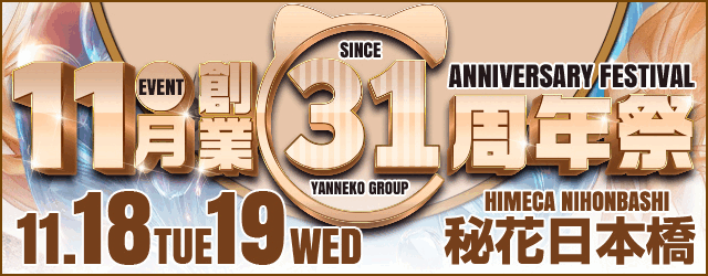 グループ創業祭 11月18日(火)+19日(水)