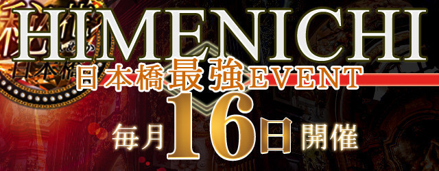 毎月16日は最強イベント『ヒメニチ』