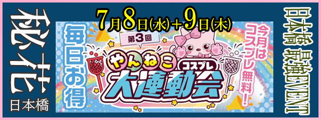 7月8日(水)+9日(木) 『やん猫 大運動会』