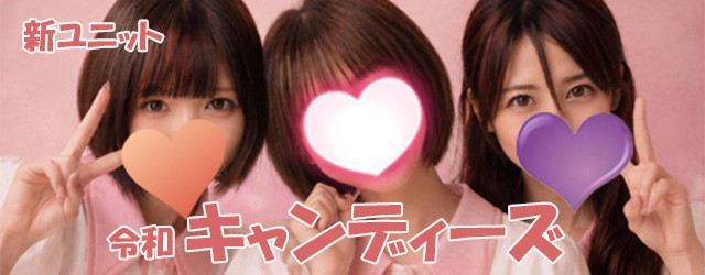 期間延長!!  生誕イベント『キャンディーズ』