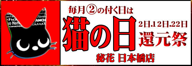 超激熱!!『猫の日 還元祭』毎月②の付く日開催!!
