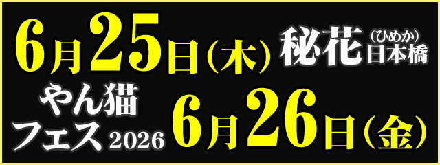 上半期最大フェス!! 6月25日(木)+26日(金)