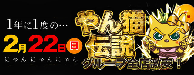 2月22日(日) 年に1度の『やん猫 伝説』