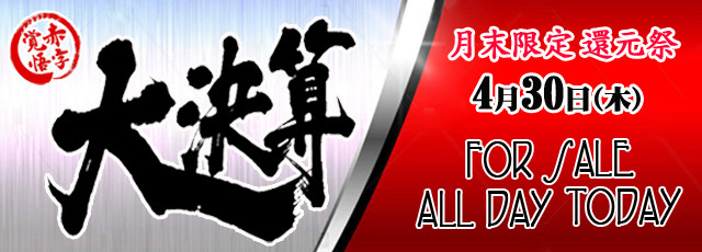 4月30日 月末恒例!!  大還元EV『 大決算』