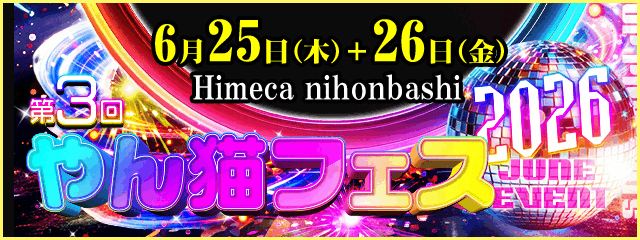 6月25日(木)+26日(金)  『やん猫フェス』