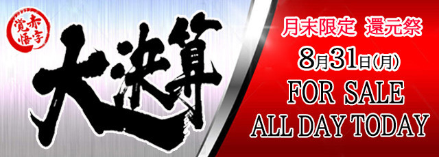 8月31日(月) 『大決算』月末EV開催!!