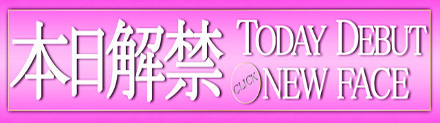 【かなう】17日(月)デビュー!!  超極上新人!!
