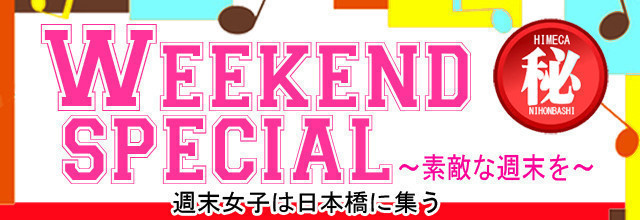 19日 週末限定『Weekend special』