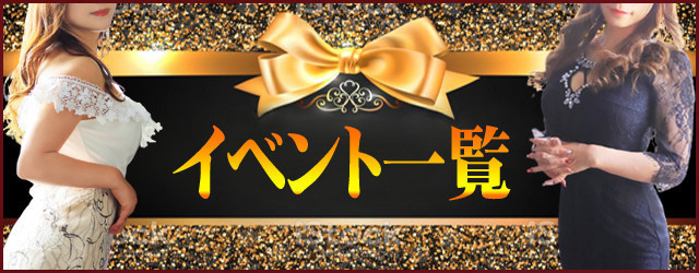 イベント一覧　※画像をPUSH