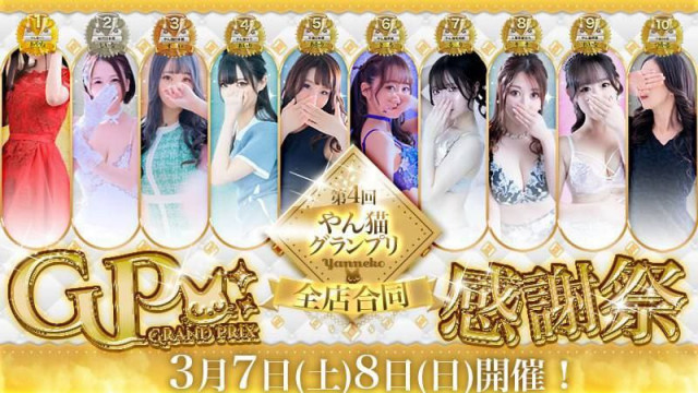 3月7日(土)+8日(日) 『GP感謝祭』