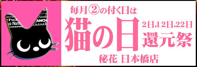 ②のつく日は『猫の日 還元祭』