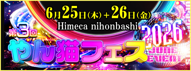 上半期最大フェス!! 6月25日(木)+26日(金)