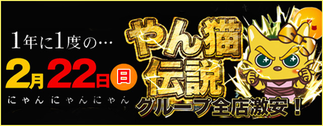2月22日(日) 年に1度の『やん猫 伝説』