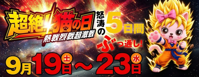 9月19日～23日 『猫の日』5日間連続開催!!