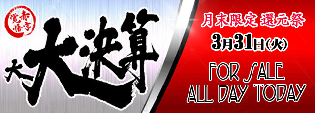 年度末はこれ!!  大還元EV『大!! 大決算』