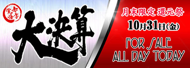 10月31日(金) やん猫MAX祭(大決算)