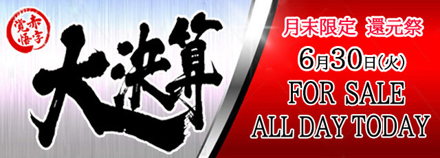 6月30日 月末恒例!!  大還元EV『 大決算』