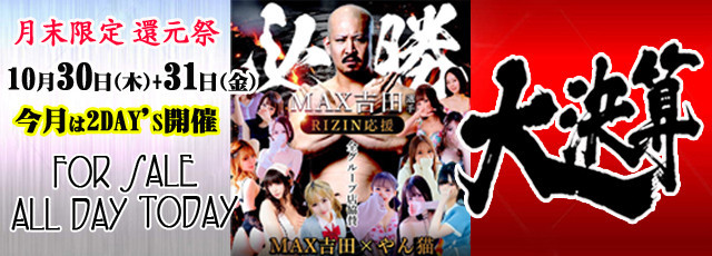 30日(木)+31日(金) やん猫MAX祭(大決算)