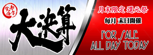 毎月 末日は大還元EV『大決算』