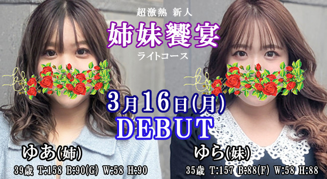 3月16日(月)『実の姉妹』デビュー!!