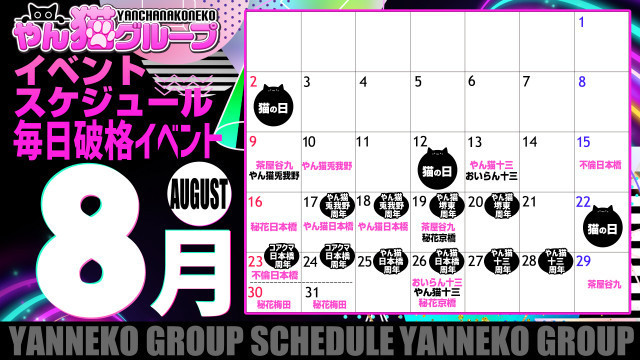 8月グループイベントカレンダー