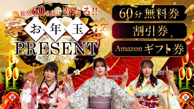 豪華お年玉プレゼント!