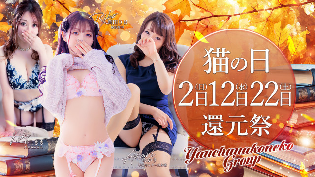 猫の日還元祭