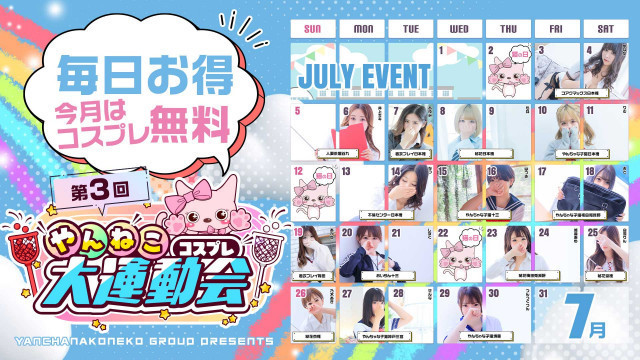 コスプレ!!+破格イベントで夏を満喫♪
