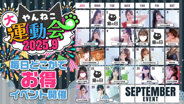 9月は毎日が特別価格！！やん猫大運動会✩