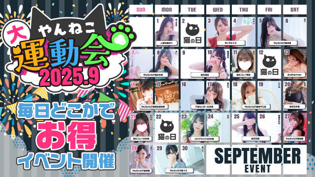 9月は毎日が特別価格！！やん猫大運動会✩