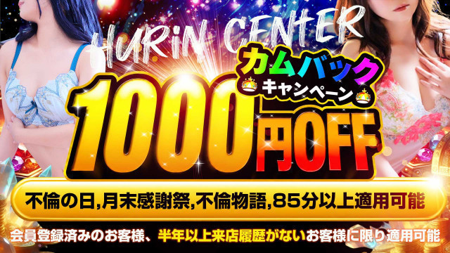 カムバックキャンペーン実施中！