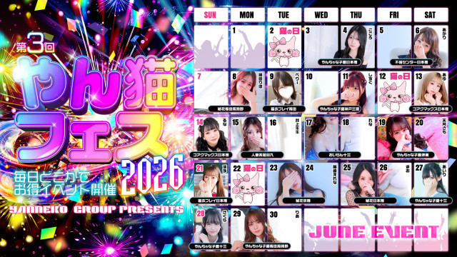 6月開催！やん猫フェス2026