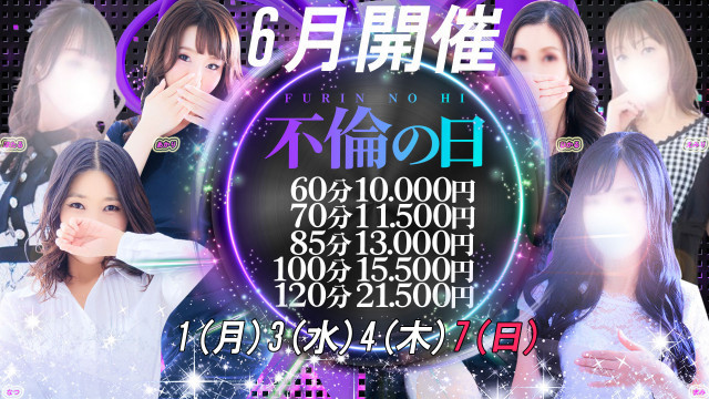 不倫の日