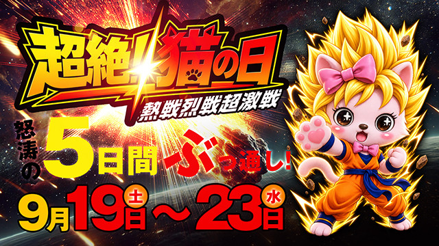 シルバーウィークはやん猫で決まり!!【超絶猫の日】