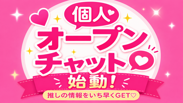 女の子個別情報を先行配信！