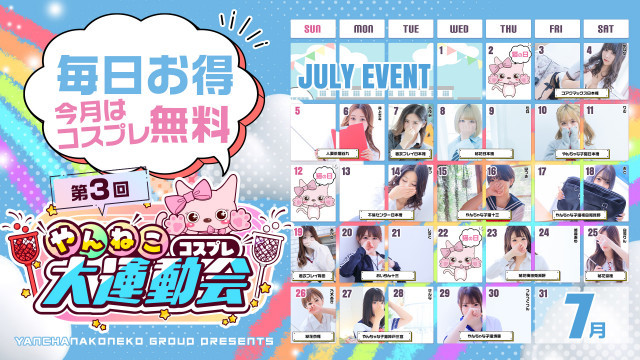 コスプレ!!+破格イベントで夏を満喫♪