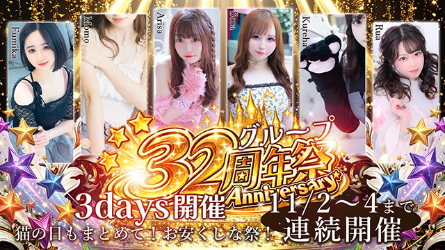 11/2～4開催！グループ32周年祭！