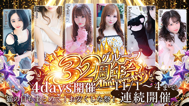 11/2～4開催！グループ32周年祭！
