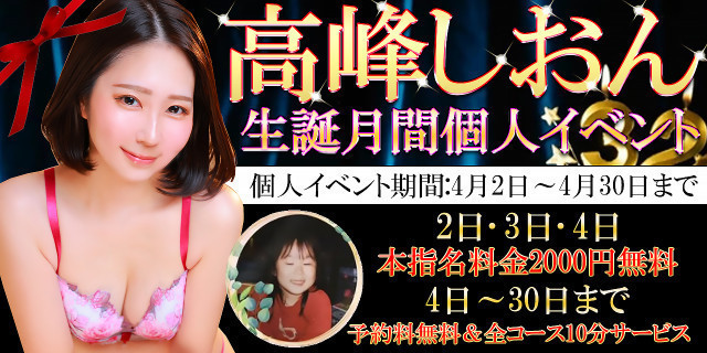 しおんさん生誕祭開催!!