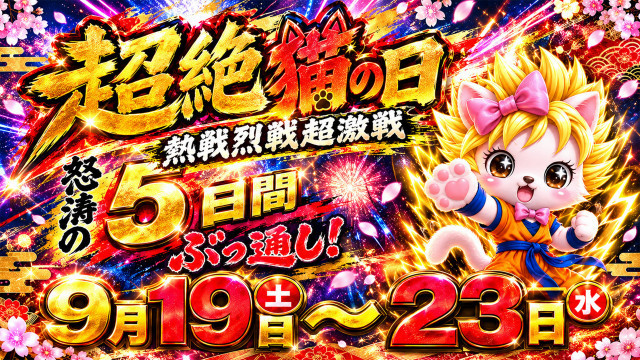 超猫の日開催!