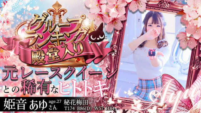 グループ殿堂入り！迷わずこちらへ！