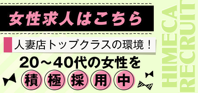 秘花梅田店女性求人情報