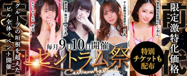 毎月9日＆10日はセントラム祭‼