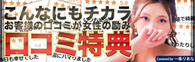 口コミ割引が超お得!